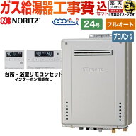 【東京ゼロエミ 補助金※別途事前申込必須】【フルオート】 【工事費込セット】 [GT-C2472AW-1-BL-LPG-20…