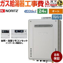 楽天市場】ノーリツ ガス給湯器 壁掛 24号 工事費込 エコジョーズ 