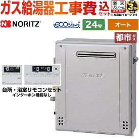 【東京ゼロエミ 補助金※別途事前申込必須】【オート】 【工事費込セット（商品＋基本工事）】 [GT-C2472SAR-1-BL-13A-20A+RC-J101E] 屋外据置形 ノーリツ ガス給湯器 シンプル（オート） 24号 リモコン付属【都市ガス】 工事費込み 【2000円OFFクーポン有★2026/9/10迄】