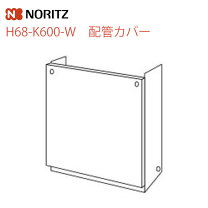 楽天市場】ノーリツ 給湯器 配管カバーの通販