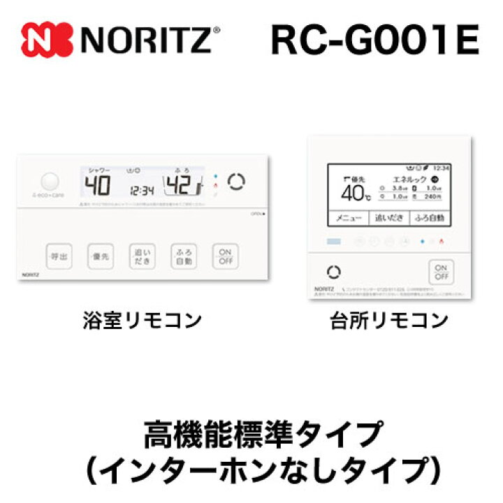 楽天市場】[RC-G001E] ノーリツ リモコン マルチセット 【台所用 浴室 