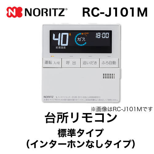 限定 特別価格 [RC-J101M] ノーリツ リモコン 台所リモコン 標準タイプ
