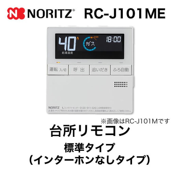楽天市場】[RC-J101ME] ノーリツ リモコン 台所リモコン 標準タイプ 