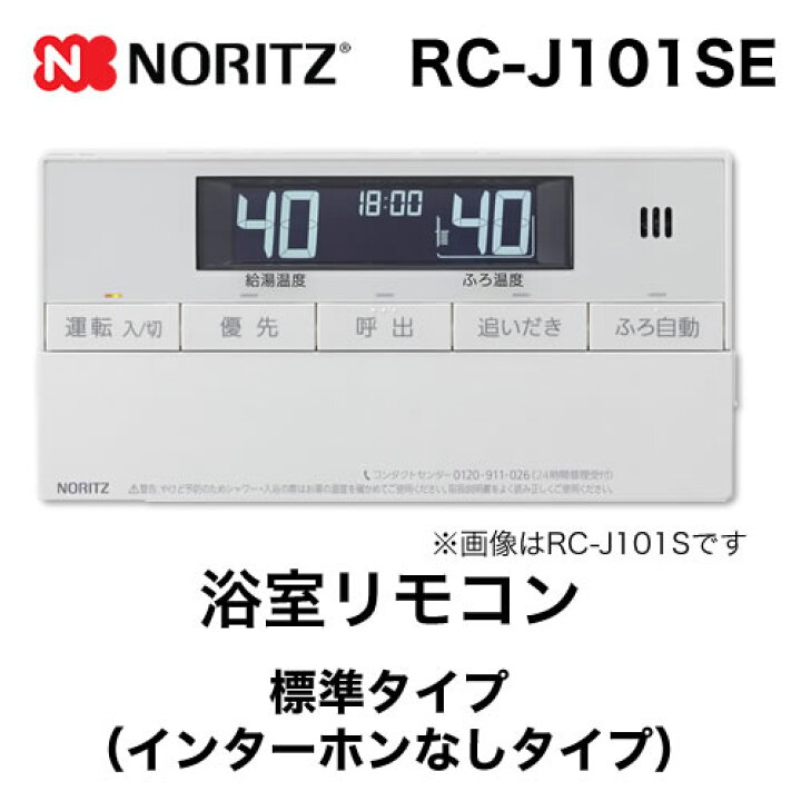楽天市場】[RC-J101SE] ノーリツ リモコン 浴室リモコン 標準タイプ 