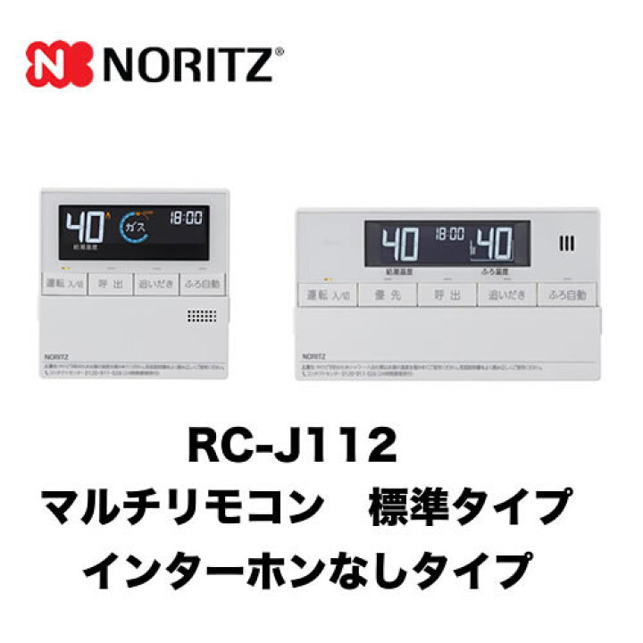 楽天市場】[RC-J112] ノーリツ リモコン マルチセット 【台所用 浴室用  