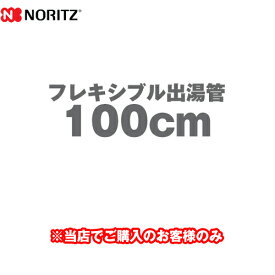 [YP0132] フレキシブル出湯管 ノーリツ 瞬間湯沸器部材 100cm 【送料無料】