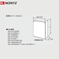 楽天市場】ノーリツ 給湯器 配管カバーの通販