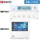 [RC-K101EW] マルチセット 【台所用　浴室用セット】 ノーリツ セットリモコン 無線LAN対応リモコン（インターホンな…