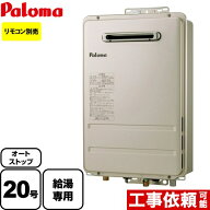 【3年保証付】工事対応可能 [PH-2015AW-LPG] パロマ ガス給湯器 コンパクトオートストップタイプ ガスふ…