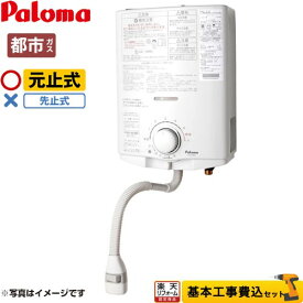 【工事費込セット（商品＋基本工事）】 [PH-5BN-13A] パロマ 瞬間湯沸器 元止式 5号 【送料無料】【都市ガス】