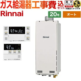 【オート】 【楽天リフォーム認定商品】【工事費込セット（商品＋基本工事）】 [RUF-SA2005SAU-A-13A+MBC-240V-A] PS扉内上方排気型 リンナイ ガス給湯器 オート 20号 ボイスリモコン付属 【都市ガス】