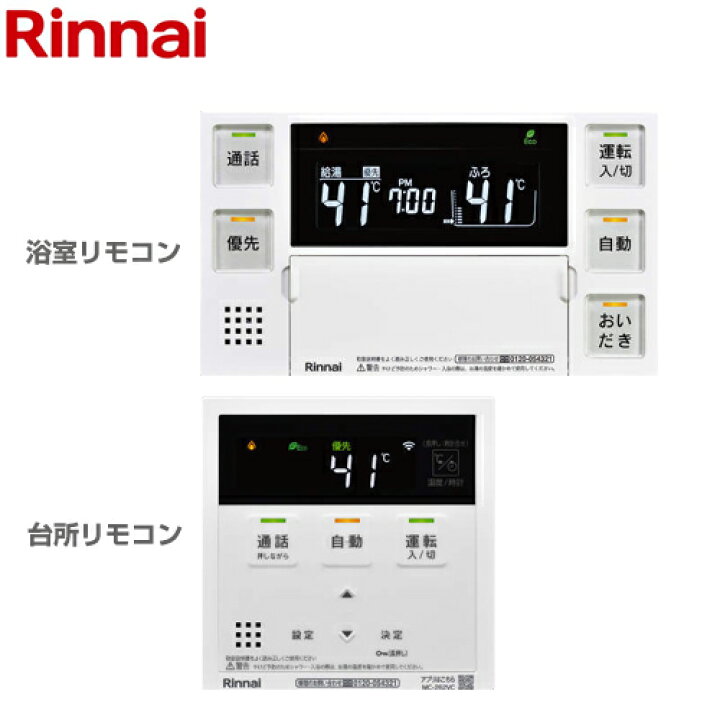 楽天市場 Mbc 262vc リンナイ ガス給湯器部材 Mbc 262シリーズ 無線lan対応リモコン インターホン付き浴室 台所リモコンセット 台所リモコン 浴室リモコン 給湯暖房用熱源機 ふろ給湯器用 オプションのみの購入は不可 送料無料 家電と住宅設備の ジュプロ