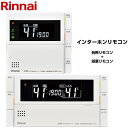 【在庫あり！】[MBC-320VC(B)] MBC-320シリーズ スマートタイプ リンナイ セットリモコン インターホン機能あり ベー…