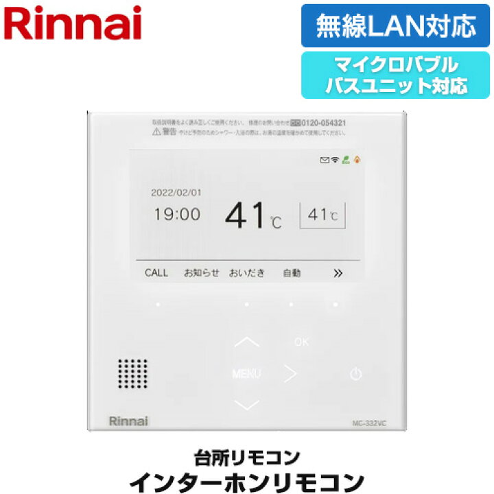 楽天市場】[MC-332VC(A)-W] 332シリーズ カラータイプ リンナイ 