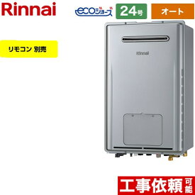 【3年保証】【オート】 [RUFH-E2408SAW2-6-A-13A] 屋外壁掛型※PS設置不可 リンナイ ガス給湯器 オート 24号 給水接続：20A エコジョーズ リモコン別売 【送料無料】【都市ガス】
