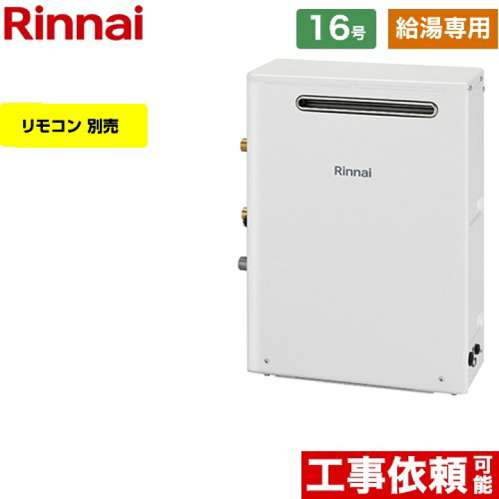 楽天市場】【給湯専用】 [RUX-A1613G-A-LPG] 屋外据置型 リンナイ ガス  