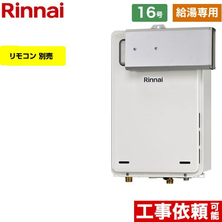 楽天市場】【給湯専用】 [RUX-A1616A-A-E-LPG] アルコーブ設置型 