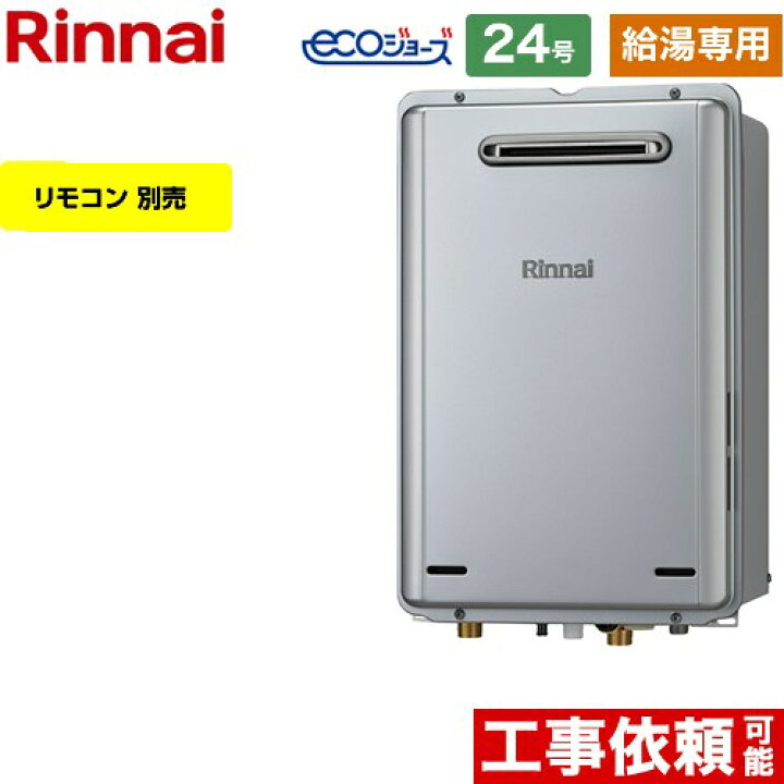 楽天市場】【クーポン有☆2025/2/1迄】 【給湯専用】 [RUX-E2406W-A 
