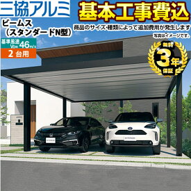 【1000円OFFクーポン有★2024/4/29迄】 【楽天リフォーム認定商品】[CAR-BSN-W] ビームス 三協アルミ カーポート 2台用 【工事費込セット（基準価格＋基本工事費）※サイズ・オプション種類によっては追加費用が必要です】 【代引不可】