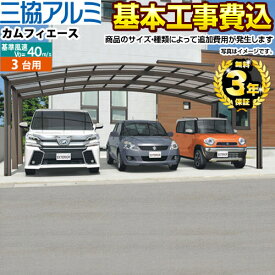 【500円OFFクーポン有★2024/5/29迄】 [CAR-CFA-T] カムフィエーストリプル 三協アルミ カーポート 3台用 【工事費込セット（基準価格＋基本工事費）※サイズ・オプション種類によっては追加費用が必要です】 【楽天リフォーム認定商品】【代引不可】