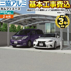 【500円OFFクーポン有★2024/5/29迄】 [CAR-CFA-W] カムフィエースワイド 三協アルミ カーポート 2台用 【工事費込セット（基準価格＋基本工事費）※サイズ・オプション種類によっては追加費用が必要です】 【楽天リフォーム認定商品】【代引不可】