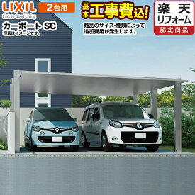 【1000円OFFクーポン有★2024/4/29迄】 [CAR-CSC-W] カーポートSC ワイド LIXIL カーポート 2台用 【工事費込セット（基準価格＋基本工事費）※サイズ・オプション種類によっては追加費用が必要です】 【楽天リフォーム認定商品】【代引不可】