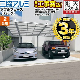 【500円OFFクーポン有★2024/6/11迄】 【楽天リフォーム認定商品】[CAR-DFB-W] ダブルフェース　バックタイプ 三協アルミ カーポート 2台用 【工事費込セット（基準価格＋基本工事費）※サイズ・オプション種類によっては追加費用が必要です】 【代引不可】