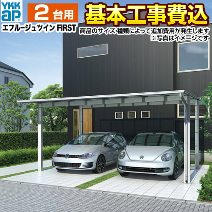 楽天市場 カーポート 2台用 Ykk エフルージュツインfirst フラット屋根 工事費込セット 基準価格 基本工事費 サイズ オプション によっては追加費用が必要です 東京 神奈川 千葉 埼玉 群馬 兵庫 大阪 名古屋 一部地域除く 楽天リフォーム認定商品 代引