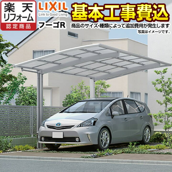 楽天市場 カーポート 1台用 フーゴr レギュラーlixil 工事費込セット 基準価格 基本工事費 サイズ オプション種類によっては追加費用が必要です 東京 神奈川 千葉 埼玉 群馬 兵庫 大阪 京都 奈良 名古屋 一部地域除く 楽天リフォーム認定商品 代引不可