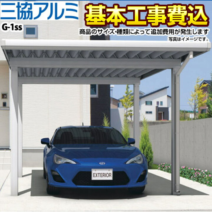 楽天市場 カーポート 1台 スチール折板 Car G1s G 1ss スタンダードタイプ 三協アルミ カーポート 1台用 工事費込セット 基準価格 基本工事費 サイズ オプション種類によっては追加費用が必要です 楽天リフォーム認定商品 代引不可 家電と住宅設備の