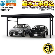 【楽天リフォーム認定商品】[CAR-GPP-W] ジーポートPro 900タイプ YKK カーポート 2台用 【工事費込セッ…