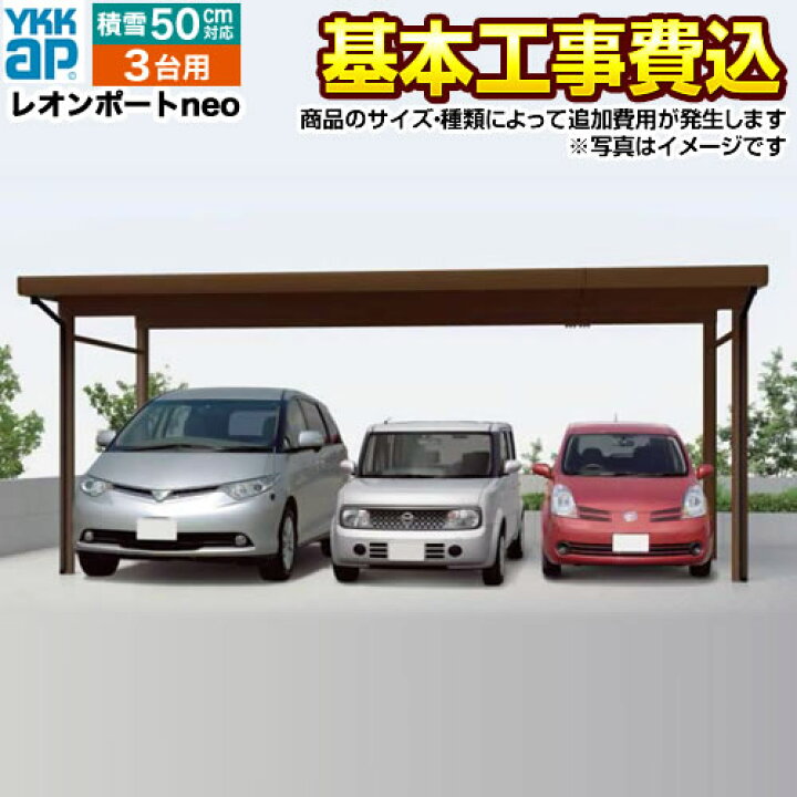 楽天市場 レオンポートneo カーポート 3台用 Ykkスチール折板屋根 工事費込セット 基準価格 基本工事費 サイズ オプション によっては追加費用が必要です 東京 神奈川 千葉 埼玉 群馬 兵庫 大阪 京都 名古屋 一部地域除く 楽天リフォーム認定商品 代引