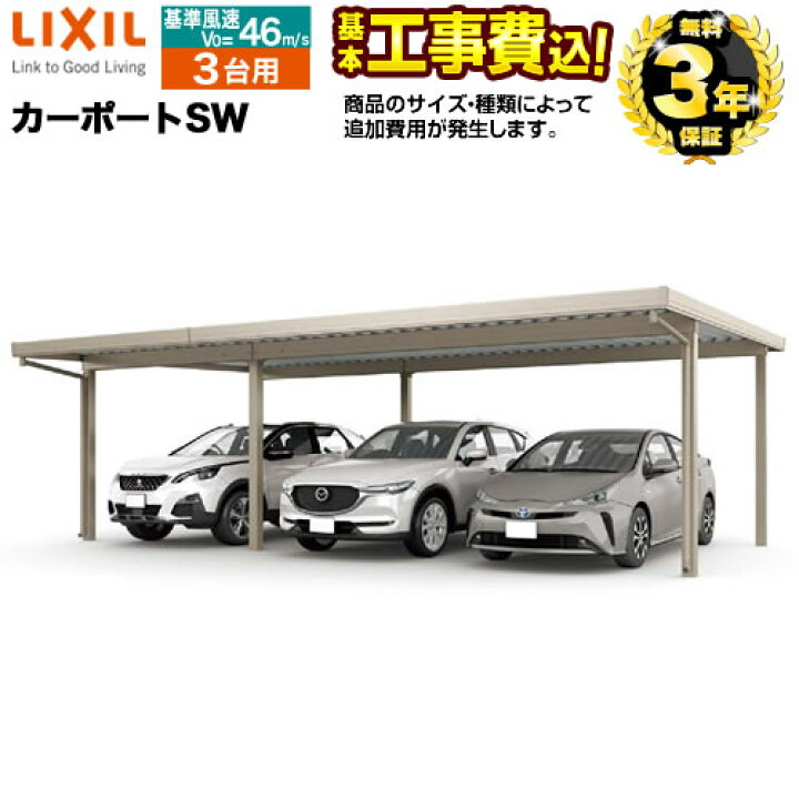 楽天市場 楽天リフォーム認定商品 Car Lsw T カーポートsw Lixil カーポート 3台用 2連棟 1台 2台 工事費込セット 基準価格 基本工事費 サイズ オプション種類によっては追加費用が必要です 代引不可 家電と住宅設備の ジュプロ