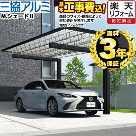 【500円OFFクーポン有★2024/5/29迄】 【楽天リフォーム認定商品】[CAR-MS2] M.シェード 三協アルミ カーポート 1台用 【工事費込セット（基準価格＋基本工事費）※サイズ・オプション種類によっては追加費用が必要です】 【代引不可】