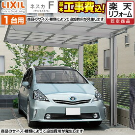 【1000円OFFクーポン有★2024/4/29迄】 カーポート 1台用 ネスカF LIXIL レギュラー【工事費込（基準価格＋基本工事費）※サイズ・オプション種類によっては追加費用が必要】【東京 神奈川 千葉 埼玉 群馬 兵庫 大阪 京都 奈良 名古屋 ※一部地域除く】 【代引不可】