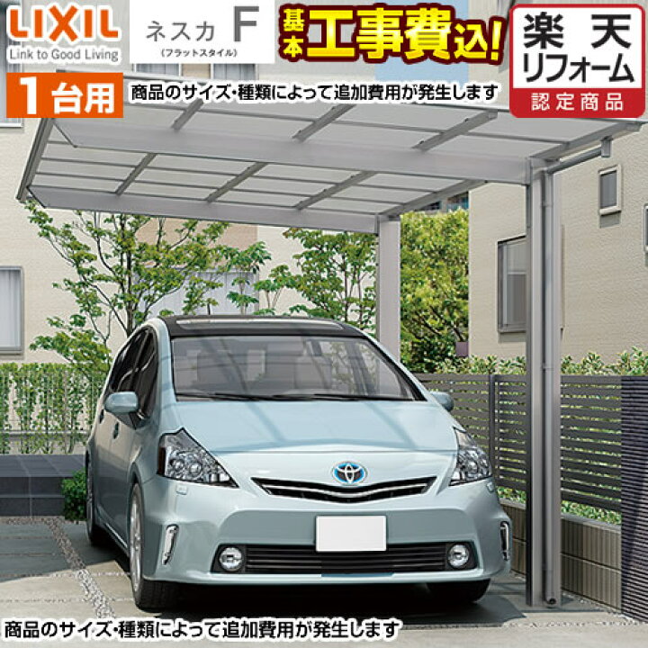 楽天市場 カーポート 1台用 ネスカf Lixil レギュラー 1台 工事費込セット 基準価格 基本工事費 サイズ オプション種類によっては追加費用が必要です 東京 神奈川 千葉 埼玉 群馬 兵庫 大阪 京都 奈良 名古屋 一部地域除く 楽天リフォーム認定商品 代