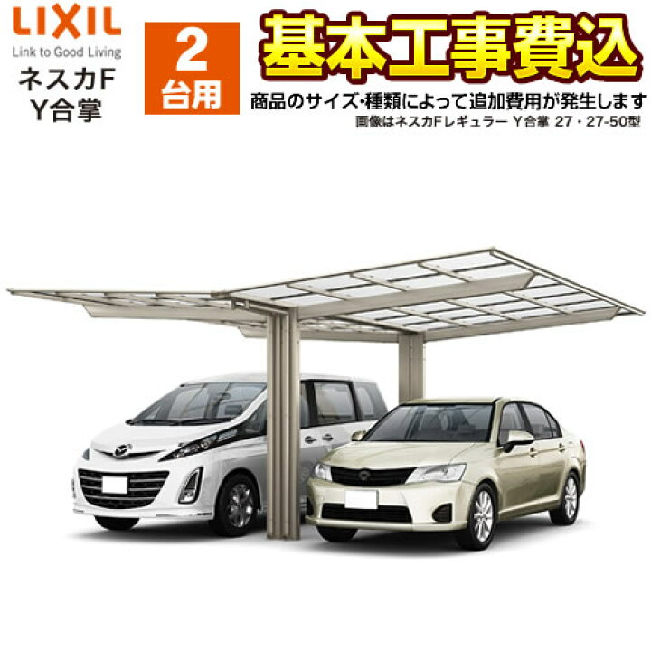 楽天市場 カーポート 2台用 ネスカf Y合掌 Lixil 工事費込セット 基準価格 基本工事費 サイズ オプション種類によっては追加費用が必要です 東京 神奈川 千葉 埼玉 群馬 兵庫 大阪 京都 名古屋 一部地域除く Car Nef Y 楽天リフォーム認定商品 代引