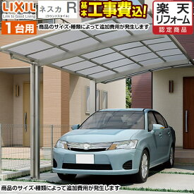 カーポート 1台用 LIXIL ネスカR レギュラー 1台 【工事費込セット（基準価格＋基本工事費）※サイズ・オプションによっては追加費用が必要です】 【東京 神奈川 千葉 埼玉 群馬 兵庫 大阪 名古屋 ※一部地域除く】 駐車場 ガレージ 【楽天リフォーム認定商品】【代引不可】