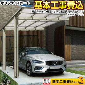 【楽天リフォーム認定商品】[CAR-OGF] カーポート 当店オリジナル カーポート オリジナルFポート 1台用 【工事費込セット（基準価格＋基本工事費）※サイズ・オプション種類によっては追加費用が必要です】【代引不可】