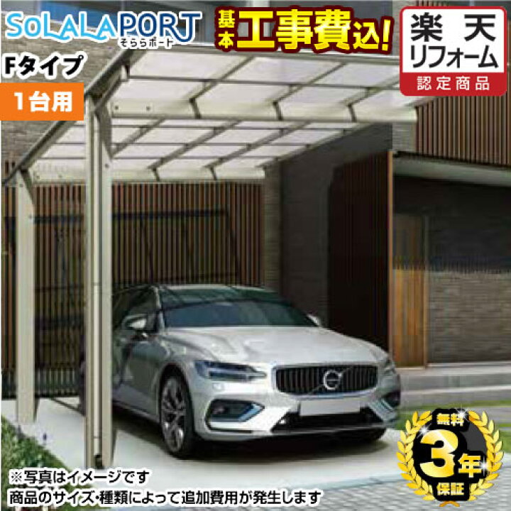 楽天市場 楽天リフォーム認定商品 Car Ogf カーポート 当店オリジナル カーポート オリジナルfポート 1台用 工事費込セット 基準価格 基本工事費 サイズ オプション種類によっては追加費用が必要です 代引不可 家電と住宅設備の ジュプロ