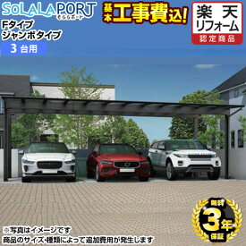[CAR-OGF-T] そららポートFタイプ　ジャンボタイプ 当店オリジナル カーポート 3台用 【工事費込セット（基準価格＋基本工事費）※サイズ・オプション種類によって追加費用が必要】 【楽天リフォーム認定商品】【代引不可】 【クーポン有★2025/8/11迄】