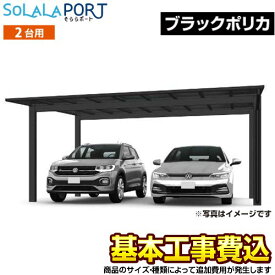 [CAR-OGF-W-BK] そららポート Fタイプ ワイドタイプ 当店オリジナル カーポート 2台用 【工事費込セット（基準価格＋基本工事費）※サイズ・オプション等により追加費用が必要】 ブラックポリカ 【楽天リフォーム認定商品】【代引不可】