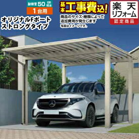 【1000円OFFクーポン有★2024/4/29迄】 カーポート オリジナルFポート ストロングタイプ 1台用 【工事費込（基準価格＋基本工事費）※サイズ・オプション種類によっては追加費用必要】【東京 神奈川 千葉 埼玉 群馬 兵庫 大阪 京都 奈良 名古屋 ※一部地域除く】代引不可