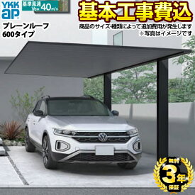 [CAR-PRF] プレーンルーフ 600タイプ YKKAP カーポート 1台用 【工事費込セット（基準価格＋基本工事費）※サイズ・オプション種類によって追加費用が必要】 【楽天リフォーム認定商品】【代引不可】 【クーポン有★2026/10/8迄】