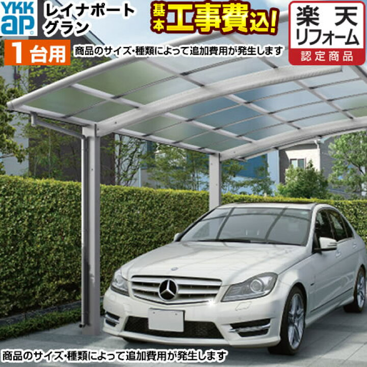 楽天市場 カーポート 1台用 Ykk レイナポートグラン 片流し 設置込 1台 工事費込セット 基準価格 基本工事費 サイズ オプション種類によって追加費用が必要です 東京 神奈川 千葉 埼玉 群馬 兵庫 大阪 名古屋 一部地域除く 楽天リフォーム認定商品 代