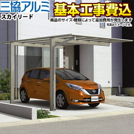 【1000円OFFクーポン有★2024/4/29迄】 [CAR-SKL] スカイリード 三協アルミ カーポート 片側支持タイプ 1台用 【工事費込セット（基準価格＋基本工事費）※サイズ・オプション種類によっては追加費用が必要です】 【楽天リフォーム認定商品】【代引不可】