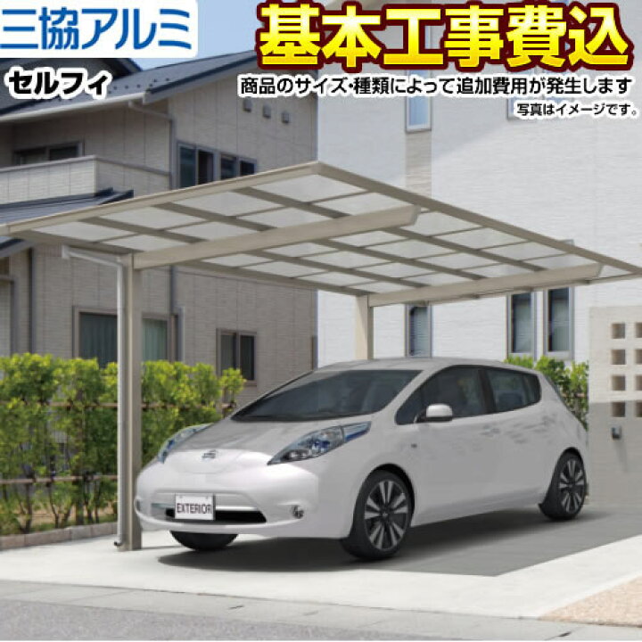 楽天市場 カーポート 1台用 三協アルミ カーポート セルフィ 工事費込セット 基準価格 基本工事費 サイズ オプション によっては追加費用が必要です 楽天リフォーム認定品 東京 神奈川 千葉 埼玉 群馬 兵庫 大阪 京都 奈良 名古屋 一部地域除く 代引