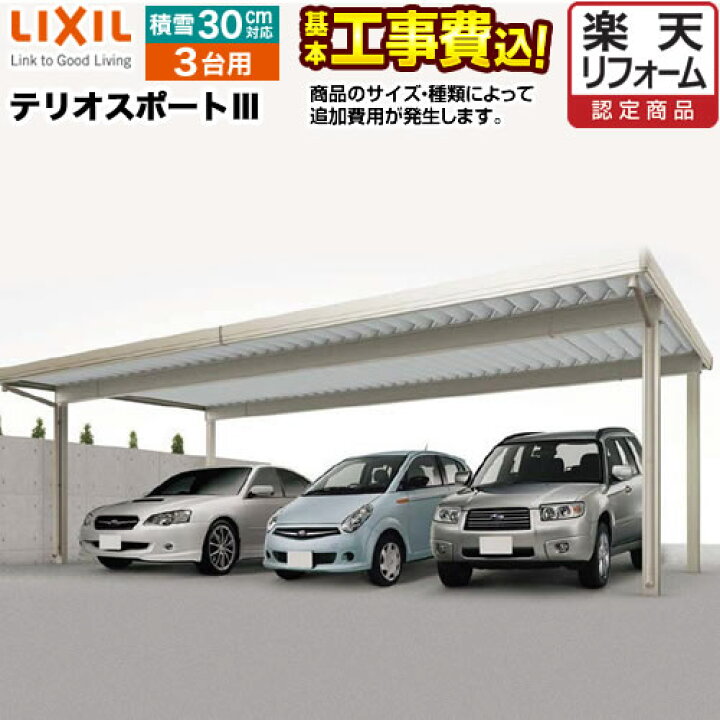 楽天市場 カーポート 3台用 Lixil スチール折板 テリオスポート3 工事費込セット 基準価格 基本工事費 サイズ オプション によっては追加費用が必要です 東京 神奈川 千葉 埼玉 群馬 兵庫 大阪 京都 名古屋 一部地域除く 楽天リフォーム認定商品 代引