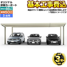 【500円OFFクーポン有★2024/5/29迄】 【楽天リフォーム認定商品】[CAR-YM2-T] オリジナル折板カーポート　雪風ポート 当店オリジナル カーポート 3台用 【工事費込セット（基準価格＋基本工事費）※サイズ・オプション種類によって追加費用が必要】 【代引不可】