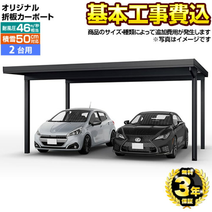楽天市場 楽天リフォーム認定商品 Car Ym2 W ゆき盛くんii 耐風くんii 大仙 カーポート 2台用 工事費込セット 基準価格 基本工事費 サイズ オプション種類によって追加費用が必要 代引不可 家電と住宅設備の ジュプロ